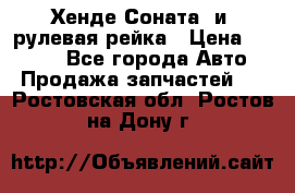 Хенде Соната2 и3 рулевая рейка › Цена ­ 4 000 - Все города Авто » Продажа запчастей   . Ростовская обл.,Ростов-на-Дону г.